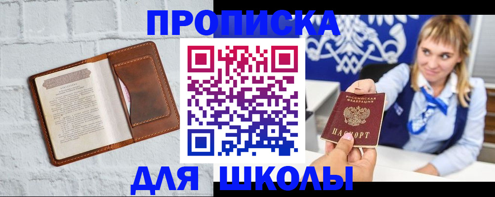 временная регистрация для школы в Мичуринске